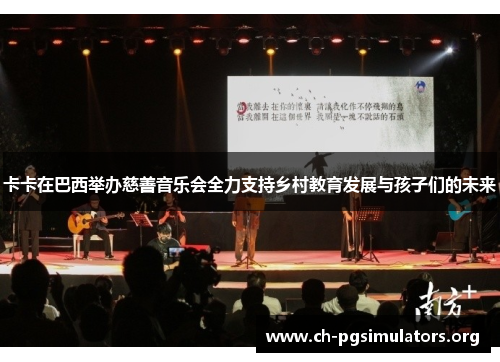 卡卡在巴西举办慈善音乐会全力支持乡村教育发展与孩子们的未来 卡卡在巴西举办慈善音乐会全力支持乡村教育发展与孩子们的未来