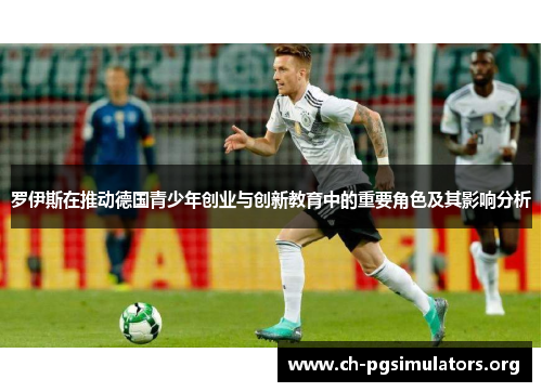 罗伊斯在推动德国青少年创业与创新教育中的重要角色及其影响分析 罗伊斯在推动德国青少年创业与创新教育中的重要角色及其影响分析