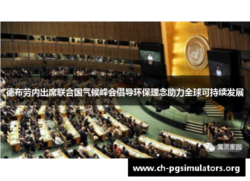 德布劳内出席联合国气候峰会倡导环保理念助力全球可持续发展 德布劳内出席联合国气候峰会倡导环保理念助力全球可持续发展