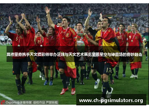 莫德里奇携手天文摄影师举办足球与天文艺术展览呈现星空与绿茵场的奇妙融合 莫德里奇携手天文摄影师举办足球与天文艺术展览呈现星空与绿茵场的奇妙融合