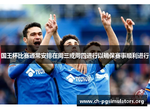 国王杯比赛通常安排在周三或周四进行以确保赛事顺利进行 国王杯比赛通常安排在周三或周四进行以确保赛事顺利进行