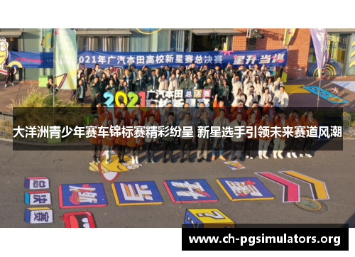 大洋洲青少年赛车锦标赛精彩纷呈 新星选手引领未来赛道风潮 大洋洲青少年赛车锦标赛精彩纷呈 新星选手引领未来赛道风潮