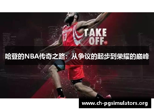 哈登的NBA传奇之路:从争议的起步到荣耀的巅峰 哈登的NBA传奇之路:从争议的起步到荣耀的巅峰