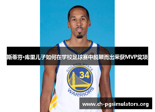 斯蒂芬·库里儿子如何在学校足球赛中脱颖而出荣获MVP奖项 斯蒂芬·库里儿子如何在学校足球赛中脱颖而出荣获MVP奖项