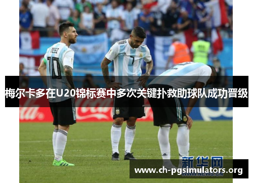 梅尔卡多在U20锦标赛中多次关键扑救助球队成功晋级 梅尔卡多在U20锦标赛中多次关键扑救助球队成功晋级