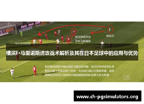 横滨F·马里诺斯进攻战术解析及其在日本足球中的应用与优势 横滨F·马里诺斯进攻战术解析及其在日本足球中的应用与优势
