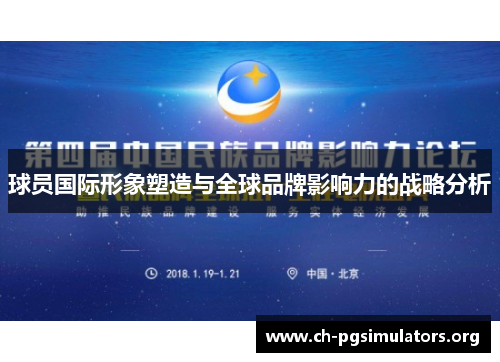 球员国际形象塑造与全球品牌影响力的战略分析 球员国际形象塑造与全球品牌影响力的战略分析