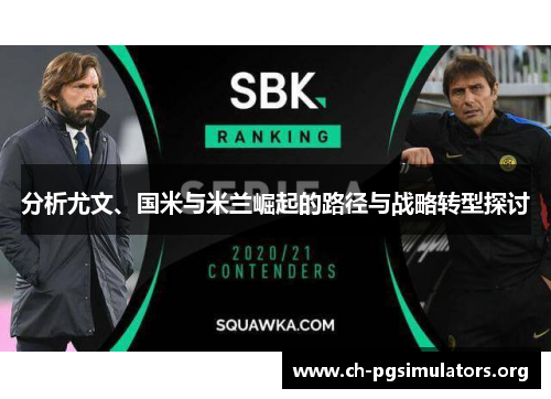 分析尤文、国米与米兰崛起的路径与战略转型探讨 分析尤文、国米与米兰崛起的路径与战略转型探讨