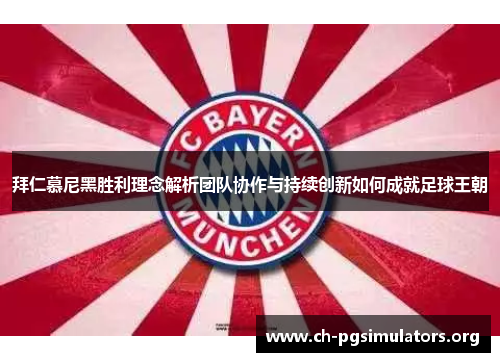 拜仁慕尼黑胜利理念解析团队协作与持续创新如何成就足球王朝 拜仁慕尼黑胜利理念解析团队协作与持续创新如何成就足球王朝