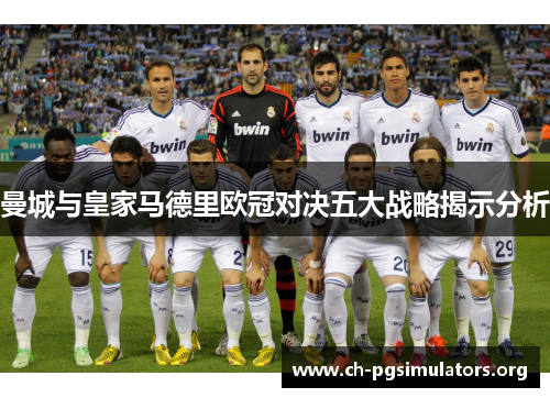 曼城与皇家马德里欧冠对决五大战略揭示分析