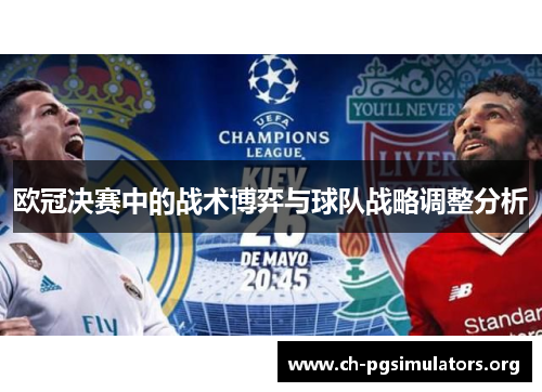 欧冠决赛中的战术博弈与球队战略调整分析 欧冠决赛中的战术博弈与球队战略调整分析