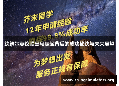 约维尔英议联黑马崛起背后的成功秘诀与未来展望 约维尔英议联黑马崛起背后的成功秘诀与未来展望
