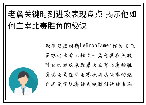 老詹关键时刻进攻表现盘点 揭示他如何主宰比赛胜负的秘诀 老詹关键时刻进攻表现盘点 揭示他如何主宰比赛胜负的秘诀