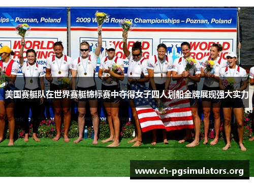 美国赛艇队在世界赛艇锦标赛中夺得女子四人划船金牌展现强大实力 美国赛艇队在世界赛艇锦标赛中夺得女子四人划船金牌展现强大实力