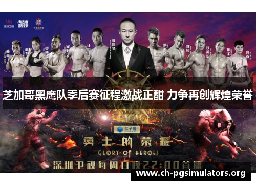 芝加哥黑鹰队季后赛征程激战正酣 力争再创辉煌荣誉 芝加哥黑鹰队季后赛征程激战正酣 力争再创辉煌荣誉