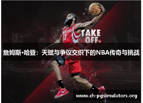 詹姆斯·哈登：天赋与争议交织下的NBA传奇与挑战