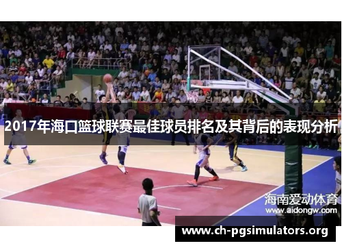 2017年海口篮球联赛最佳球员排名及其背后的表现分析