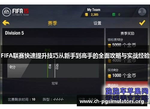 FIFA联赛快速提升技巧从新手到高手的全面攻略与实战经验