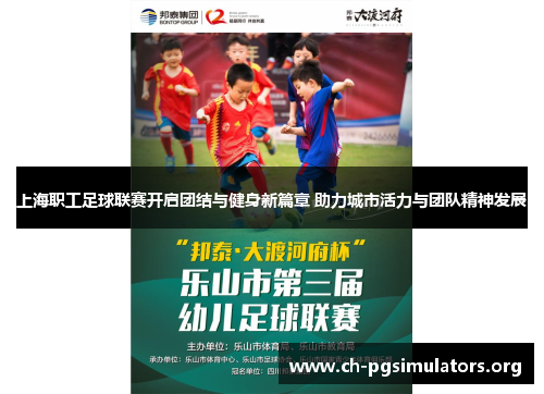 上海职工足球联赛开启团结与健身新篇章 助力城市活力与团队精神发展 上海职工足球联赛开启团结与健身新篇章 助力城市活力与团队精神发展