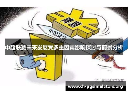 中超联赛未来发展受多重因素影响探讨与前景分析 中超联赛未来发展受多重因素影响探讨与前景分析