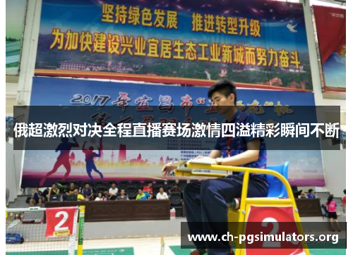 俄超激烈对决全程直播赛场激情四溢精彩瞬间不断 俄超激烈对决全程直播赛场激情四溢精彩瞬间不断