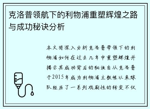 克洛普领航下的利物浦重塑辉煌之路与成功秘诀分析 克洛普领航下的利物浦重塑辉煌之路与成功秘诀分析