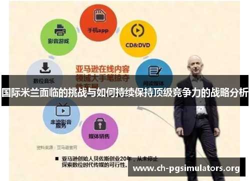 国际米兰面临的挑战与如何持续保持顶级竞争力的战略分析 国际米兰面临的挑战与如何持续保持顶级竞争力的战略分析