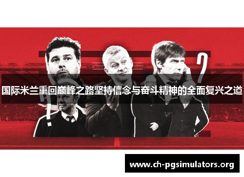 国际米兰重回巅峰之路坚持信念与奋斗精神的全面复兴之道 国际米兰重回巅峰之路坚持信念与奋斗精神的全面复兴之道