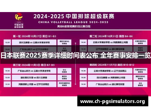 日本联赛2025赛季详细时间表公布 全年赛事安排一览