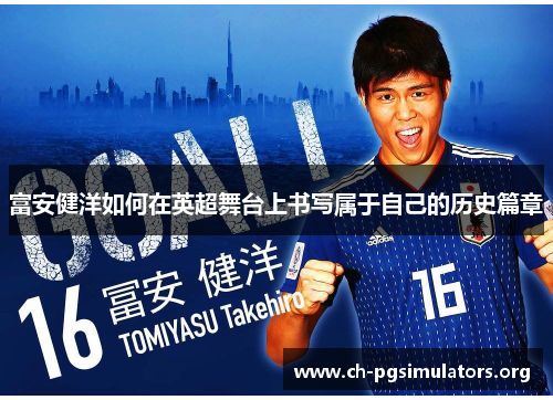 富安健洋如何在英超舞台上书写属于自己的历史篇章 富安健洋如何在英超舞台上书写属于自己的历史篇章