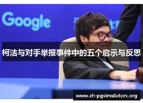 柯洁与对手举报事件中的五个启示与反思 柯洁与对手举报事件中的五个启示与反思