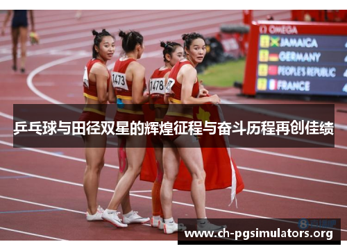 乒乓球与田径双星的辉煌征程与奋斗历程再创佳绩 乒乓球与田径双星的辉煌征程与奋斗历程再创佳绩