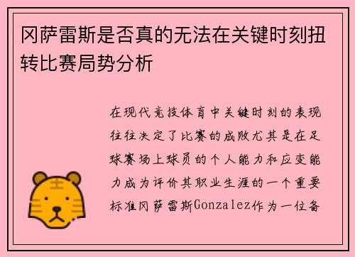 冈萨雷斯是否真的无法在关键时刻扭转比赛局势分析 冈萨雷斯是否真的无法在关键时刻扭转比赛局势分析