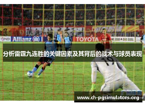 分析雷霆九连胜的关键因素及其背后的战术与球员表现 分析雷霆九连胜的关键因素及其背后的战术与球员表现