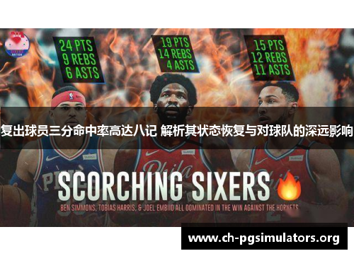 复出球员三分命中率高达八记 解析其状态恢复与对球队的深远影响 复出球员三分命中率高达八记 解析其状态恢复与对球队的深远影响