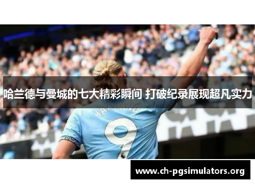 哈兰德与曼城的七大精彩瞬间 打破纪录展现超凡实力