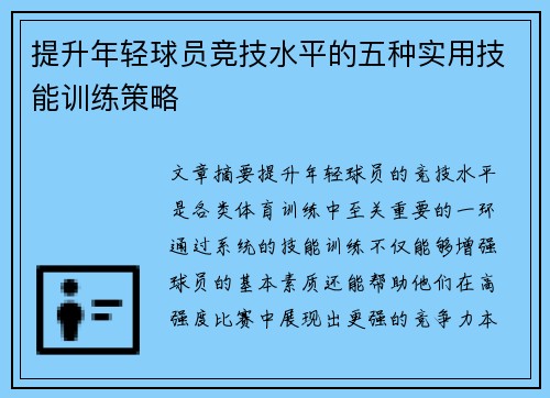 提升年轻球员竞技水平的五种实用技能训练策略 提升年轻球员竞技水平的五种实用技能训练策略
