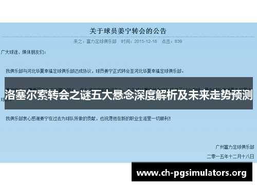 洛塞尔索转会之谜五大悬念深度解析及未来走势预测 洛塞尔索转会之谜五大悬念深度解析及未来走势预测