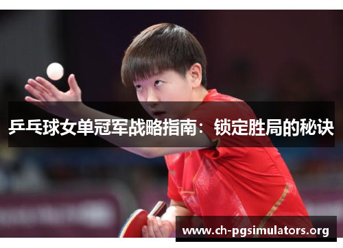 乒乓球女单冠军战略指南:锁定胜局的秘诀 乒乓球女单冠军战略指南:锁定胜局的秘诀