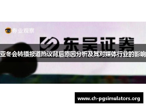 亚冬会转播报道热议背后原因分析及其对媒体行业的影响 亚冬会转播报道热议背后原因分析及其对媒体行业的影响