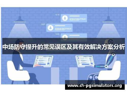 中场防守提升的常见误区及其有效解决方案分析 中场防守提升的常见误区及其有效解决方案分析
