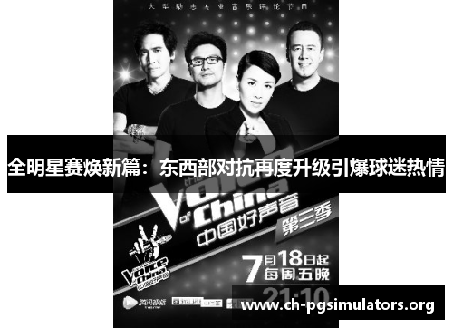 全明星赛焕新篇:东西部对抗再度升级引爆球迷热情 全明星赛焕新篇:东西部对抗再度升级引爆球迷热情