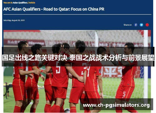 国足出线之路关键对决 泰国之战战术分析与前景展望 国足出线之路关键对决 泰国之战战术分析与前景展望