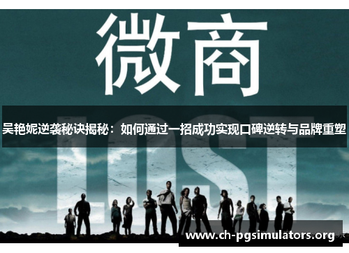 吴艳妮逆袭秘诀揭秘:如何通过一招成功实现口碑逆转与品牌重塑 吴艳妮逆袭秘诀揭秘:如何通过一招成功实现口碑逆转与品牌重塑