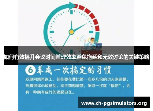 如何有效提升会议时间管理效率避免拖延和无效讨论的关键策略 如何有效提升会议时间管理效率避免拖延和无效讨论的关键策略