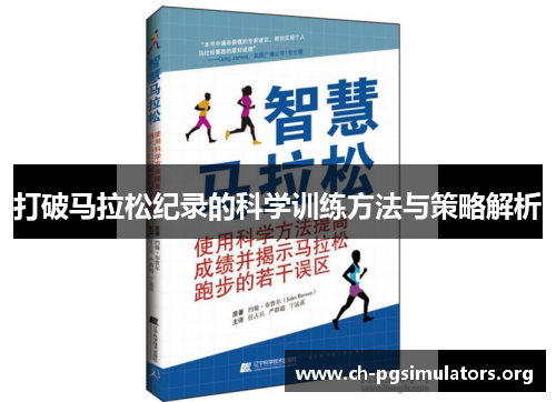 打破马拉松纪录的科学训练方法与策略解析 打破马拉松纪录的科学训练方法与策略解析