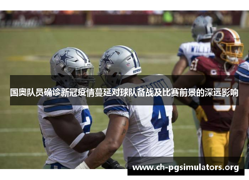 国奥队员确诊新冠疫情蔓延对球队备战及比赛前景的深远影响 国奥队员确诊新冠疫情蔓延对球队备战及比赛前景的深远影响