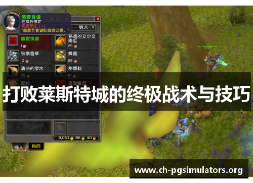 打败莱斯特城的终极战术与技巧 打败莱斯特城的终极战术与技巧