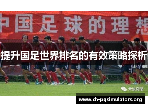 提升国足世界排名的有效策略探析 提升国足世界排名的有效策略探析