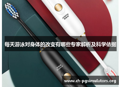 每天游泳对身体的改变有哪些专家解析及科学依据 每天游泳对身体的改变有哪些专家解析及科学依据